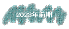 2023ǯ����