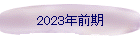 2023ǯ