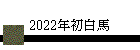 2022ǯ������